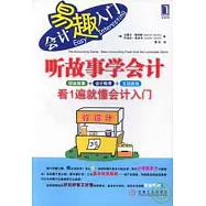 听故事學會計︰看1遍就懂會計入門