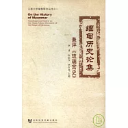 緬甸歷史論集：兼評《琉璃宮史》