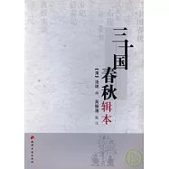 三十國春秋輯本