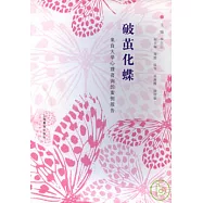 破繭化蝶︰來自大學心理咨詢的案例報告
