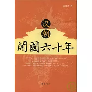 漢朝開國六十年