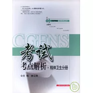 CGFNS考試考點解析·精神衛生分冊