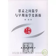 思孟之間儒學與早期易學史新探