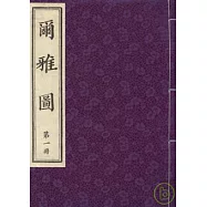 爾雅圖(全三冊‧繁體版)