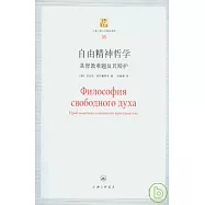 自由精神哲學︰基督教難題及其辯護