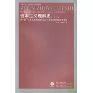 資本主義理解史(第一卷‧馬克思恩格斯資本主義科學批判構架的歷史生成)