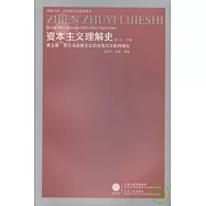 資本主義理解史(第五卷‧西方馬克思主義的資本主義批判理論)