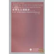 資本主義理解史(第六卷‧當代國外馬克思主義與激進話語中的資本主義觀)