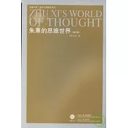 朱熹的思維世界(增訂版)