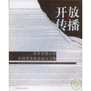 開放與傳播：改革開放30年中國美術批評論壇文集