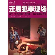 還原犯罪現場︰最牛“分析機器”埃利斯‧帕克的刑偵智慧