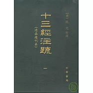 十三經注疏：清嘉慶刊本(全五冊·繁體版)