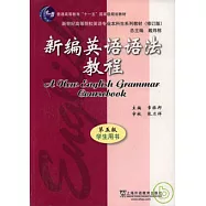 新編英語語法教程(學生用書)