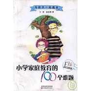 小學家庭教育的100個難題