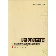 增長的空間：長江三角洲與珠江三角洲增長方式轉變比較