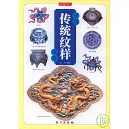 中國傳統紋樣圖鑒