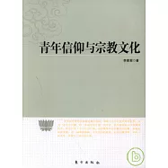 青年信仰與宗教文化