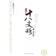 小說十八史略(全五冊)