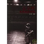 孟京輝先鋒戲劇檔案