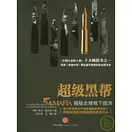 超級黑幫︰揭秘全球地下經濟