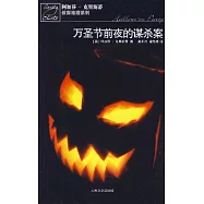 萬聖節前夜的謀殺案