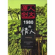 1980的情人