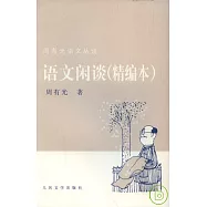 語文閑談(精編本)