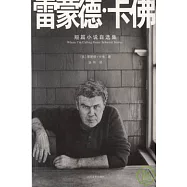 雷蒙德‧卡佛短篇小說自選集