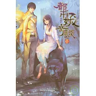 都市妖奇談‧壹