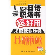 這本日語職場書超好用‧求職就業勝經
