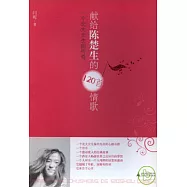 獻給陳楚生的120首情歌：一個北大女生的傳奇