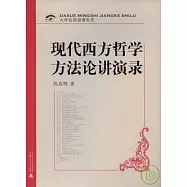 現代西方哲學方法論講演錄