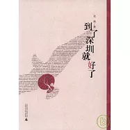 到了深圳就好了