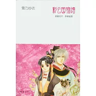 彩雲國物語：紫殿花開·茶都遙想