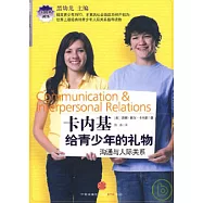 卡內基給青少年的禮物︰溝通與人際關系