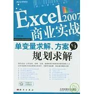 Excel2007商業實戰︰單變量求解、方案與規劃求解(附贈CD)