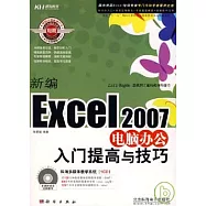 新編Excel2007電腦辦公入門提高與技巧(附贈CD)