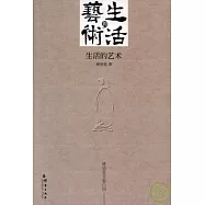 生活的藝術