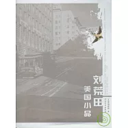 劉荒田美國小品