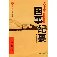 六十年國事紀要·文化卷