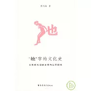 “她”字的文化史︰女性新代詞的發明與認同研究