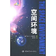 空間環境