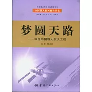 夢圓天路︰縱覽中國載人航天工程