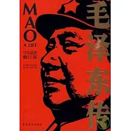 毛澤東傳(中文最新修訂版)