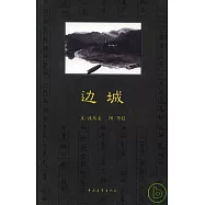 邊城