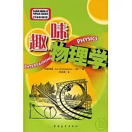 趣味物理學