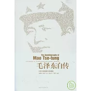 毛澤東自傳(中英文插圖影印典藏版)