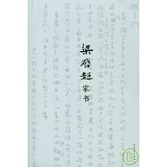 梁啟超家書