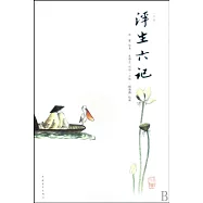 浮生六記