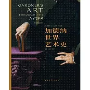 加德納世界藝術史
